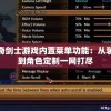 详解惊奇剑士游戏内置菜单功能：从装备升级到角色定制一网打尽