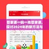 管家婆一码一肖管家婆,探讨2024年的新方法与趋势_高级款.8.26