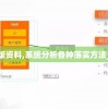 新澳管家婆一句话囊括：为您全方位解决家庭难题，让生活更便捷舒适。