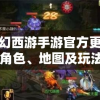 探秘梦幻西游手游官方更新内容：全新角色、地图及玩法深度解析