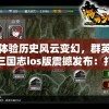 体验历史风云变幻，群英三国志ios版震撼发布：打造你的专属三国战略王朝