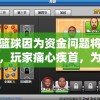 水煮篮球因为资金问题将进行关服，玩家痛心疾首，为何好玩的国产游戏经常遭此艰难命运？