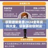 获取最新免费2024全年资料大全，管家婆助你财运亨通、事事顺利！