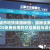 探索城市地铁线路秘密：揭秘全新模拟地铁IOS免费应用的交互体验与设计思路