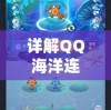 详解QQ海洋连连看安卓版：畅享竞技乐趣，带你领略海底世界的无限魅力
