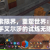 探索限界，重塑世界：塔猎手艾尔莎的试炼无限水晶为玩家呈现全新冒险体验