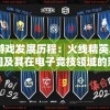 探讨游戏发展历程：火线精英2的推出时间及其在电子竞技领域的影响和价值