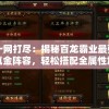 一网打尽：揭秘百龙霸业最强氪金阵容，轻松搭配全属性加成英雄秘籍，掌握游戏氪金最优策略