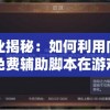 专业揭秘：如何利用向僵尸免费辅助脚本在游戏中轻松获取优势