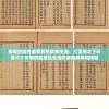探究封闭外表背后的皇家生活：《宫墙之下纪录片》对明清皇室私生活的深度解析和揭秘