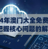 全方位详尽解读新澳门特免费资料大全7456，助您游刃有余畅游澳门之旅