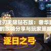 无尽战刃无限钻石版：奢华游戏体验中的攻略分享与玩家策略分析