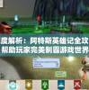 (手游哈迪斯)如何培养出哈迪斯这样的半熟英雄？分享培养心得！