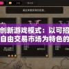 探索创新游戏模式：以可招勤怪物、自由交易市场为特色的三国题材全新策略手游研发之路