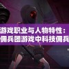 研究游戏职业与人物特性：揭秘战甲佣兵团游戏中科技佣兵的独特战斗经验与技巧