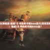 (怎样攻略《少女异闻录:地城1》中的关卡和boss战斗)怎样攻略《少女异闻录：地城1》中的关卡和BOSS战？