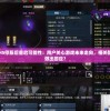 探讨热血修仙H5停服后重启可能性：用户关心游戏未来走向，相关部门是否会对此做出回应？