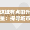 这城有点田升星：探寻城市农业发展新模式，打造可持续绿色生态城市