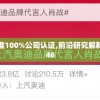 2024澳门新资料大全免费直播：在线观看最全面的澳门资料信息