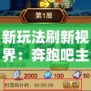 新玩法刷新视界：奔跑吧主公游戏添加全新角色，让策略对决更具挑战和乐趣