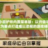 详解小小庇护所内置菜单版：以升级与修复功能为要点打造难以忽视的游戏体验