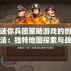 体验迷你兵团策略游戏的创新核心玩法：独特地图探索与战斗策略