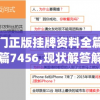 澳门正版挂牌资料全篇完整篇7456,现状解答解释落实_社交版.6.524