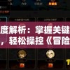 深度解析：掌握关键技巧，轻松操控《冒险大当家》法宝升级攻略，提升游戏实力与收益