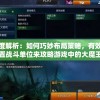 深度解析：如何巧妙布局策略，有效放置战斗单位来攻略游戏中的大魔王