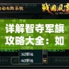 详解智夺军旗攻略大全：如何巧妙布阵抢单位，精准把握对方弱点制胜关键
