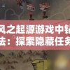 详解风之起源游戏中钻石获取方法：探索隐藏任务，挖掘钻石之源