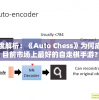 深度解析：《Auto Chess》为何成为目前市场上最好的自走棋手游？