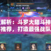 深度解析：斗罗大陆斗神再临阵容推荐，打造最强战队攻略