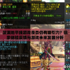 揭密新澳最新版资料心水7456，究竟值得信赖吗？真相揭晓！