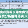 新奥彩资料长期免费公开,深度分析解释落实_K版.5.635