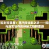 探究时空奥秘：蒸汽传说时之旅——科技与历史皆存的神秘之地探索游