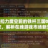 以折扣力度空前的铁杆三国0.1折狂欢，解析在线游戏市场新变革