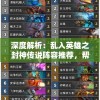 深度解析：乱入英雄之封神传说阵容推荐，帮你轻松攻略战局并打造无敌团队