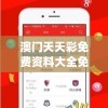 澳门六开彩天天正版资料澳门,效率资料解释落实_固定版.7.148