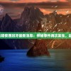 2023年迷失暗夜西班牙最新消息：神秘事件再次发生，谜团仍未揭开
