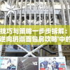 以技巧与策略一步步拆解：详解'逆向坍塌面包房攻略'中的保温炉技术应用