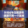 针对Q卡三国游戏更新只有一个武将的现象进行深度探讨：玩家期待与现实的落差