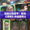 探秘幻想世界：解读《原神》中绯雨骑士团图标的设计理念与象征意义