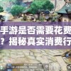 天谕手游是否需要花费大量现金？揭秘真实消费行为与免费游戏体验的可能性
