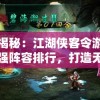 深度揭秘：江湖侠客令游戏后期最强阵容排行，打造无敌战队的终极指南