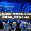 2024新老澳门免费原科,前沿研究解释落实_未来版.6.628