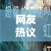 网友热议：热门网络小说《诡境主宰》为何突然消失？揭秘真相背后的必要原因和影响