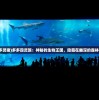 (多多灵猪)多多四灵族：神秘的生物王国，隐藏在幽深的森林之中
