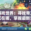 探讨游戏世界：寻找帝王荣耀讨论区在哪，掌握最新资讯和策略分享
