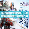 现代版剑侠情缘改编，一剑问情现在叫做什么名字？解读全新命名背后的含义